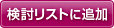 検討リストに追加